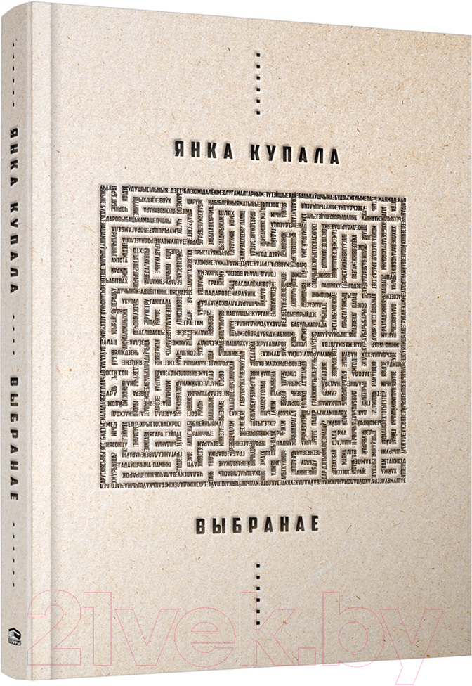 Художественная книга Попурри Выбранае (Купала Я.)