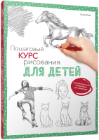 Книга Попурри Пошаговый курс рисования для детей (Гекко К.) - 