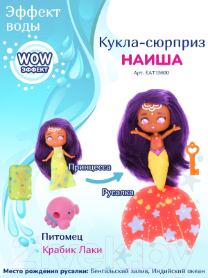 Кукла с аксессуарами SeasTers Принцесса русалка. Наиша / EAT15600