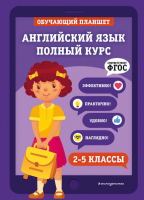 

Учебное пособие Эксмо, Английский язык. Полный курс. 2-5 классы