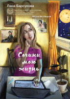 

Книга Эксмо, Сочини мою жизнь