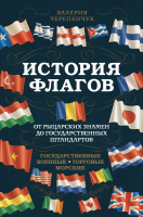 

Книга, История флагов. От рыцарских знамен до госуд-х штандартов