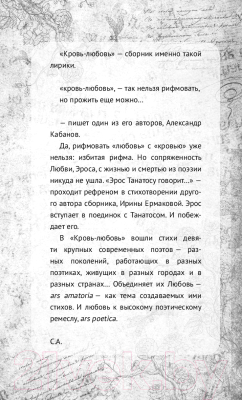 Книга Эксмо Кровь-любовь. Современные поэты о любви (Ермакова И. и др.)