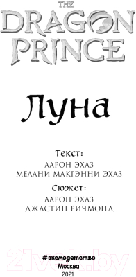 Книга Эксмо Луна (Эхаз А., Макгэнни Э.)