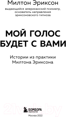 Книга Эксмо Мой голос будет с вами. Истории из практики Милтона Эриксона (Эриксон М.)