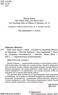Книга Эксмо Мой голос будет с вами. Истории из практики Милтона Эриксона (Эриксон М.)
