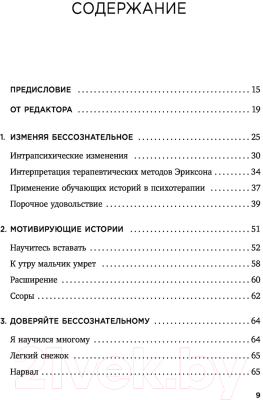 Книга Эксмо Мой голос будет с вами. Истории из практики Милтона Эриксона (Эриксон М.)