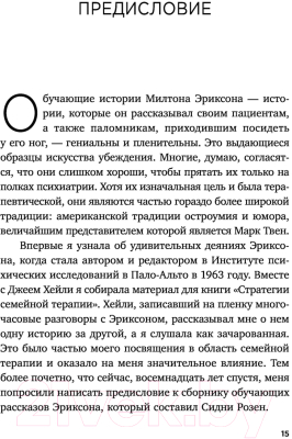 Книга Эксмо Мой голос будет с вами. Истории из практики Милтона Эриксона (Эриксон М.)