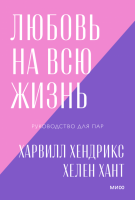 

Книга МИФ, Любовь на всю жизнь. Руководство для пар. Покетбук