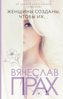 

Книга, Женщины созданы, чтобы их... Лирическая проза