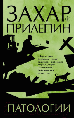 Книга АСТ Патологии (Прилепин З.)