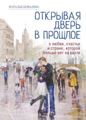 Книга АСТ Открывая дверь в прошлое (Ковалева Н.)