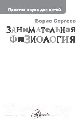 Энциклопедия АСТ Занимательная физиология (Сергеев Б.Ф.)