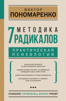 Книга АСТ Методика 7 радикалов. Практическая психология (Пономаренко В.В.) - 