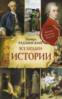 

Книга АСТ, Все загадки мировой истории