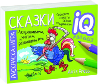

Раскраска Айрис-пресс, Готовимся к школе. Сказки