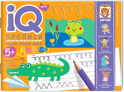 Изображение товара Пропись Айрис-пресс IQ-прописи. Пишем правой и левой рукой (Куликова Е.Н.)