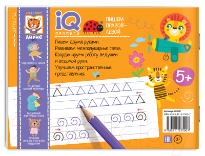 Изображение товара Пропись Айрис-пресс IQ-прописи. Пишем правой и левой рукой (Куликова Е.Н.)