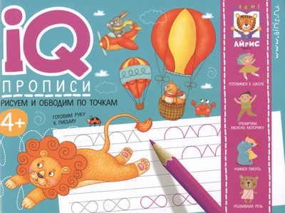 

Пропись, IQ-прописи. Рисуем линии и обводим по точкам