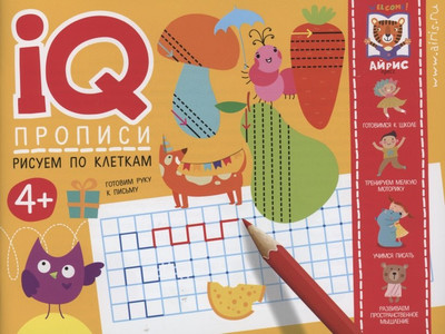 

Пропись, IQ-прописи. Рисуем по клеткам