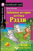 Учебное пособие Айрис-пресс Забавные истории котенка Рэдди. Домашнее чтение (Пучкова Ю.Я.) - 