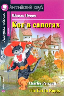 Изображение товара Книга Айрис-пресс Кот в сапогах. Домашнее чтение (Перро Ш.)