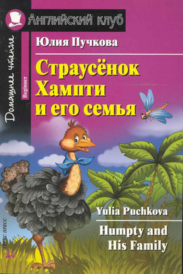 

Книга, Страусенок Хампти и его семья