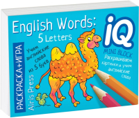 

Раскраска Айрис-пресс, English. Учим слова из 5 букв