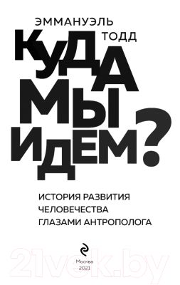 Книга Эксмо Куда мы идем? История развития человечества глазами антрополога (Тодд Э.)