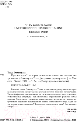 Книга Эксмо Куда мы идем? История развития человечества глазами антрополога (Тодд Э.)