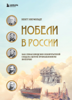 Книга Эксмо Нобели в России (Янгфельдт Б.) - 