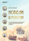 Книга Эксмо Нобели в России (Янгфельдт Б.) - 