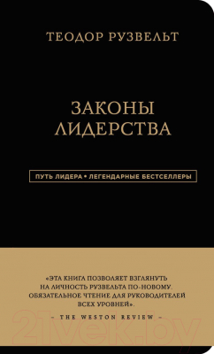 Книга Эксмо Теодор Рузвельт. Законы лидерства (Аксельрод А.)