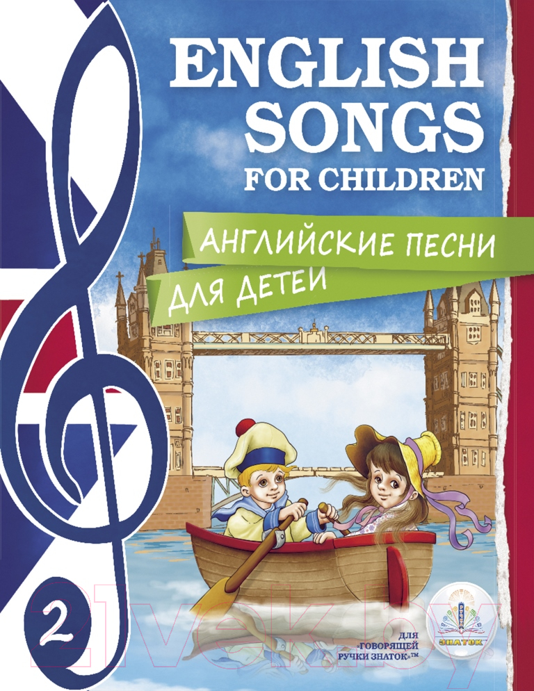 Набор развивающих книг Знаток Английские песни для детей / ZP-40145