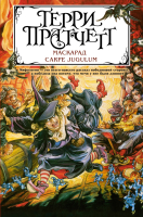

Книга Эксмо, Маскарад. Carpe Jugulum