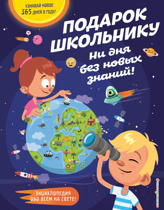 Энциклопедия Эксмо Подарок школьнику. Ни дня без новых знаний!