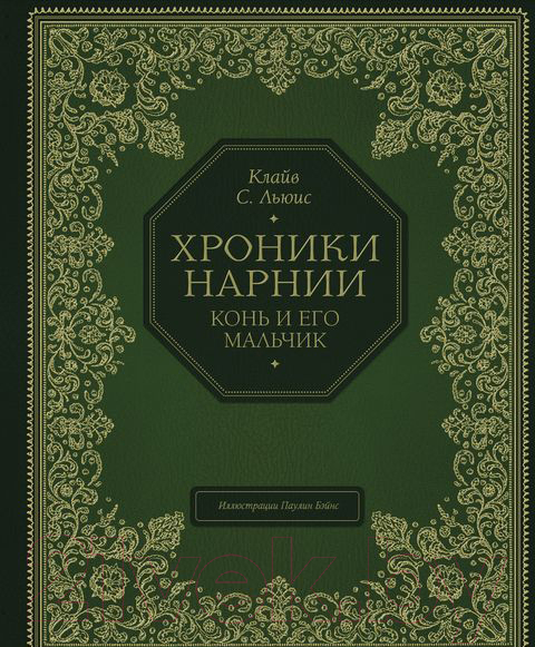 Книга Эксмо Конь и его мальчик