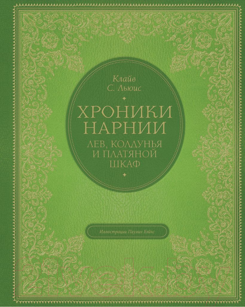 Книга Эксмо Лев, колдунья и платяной шкаф