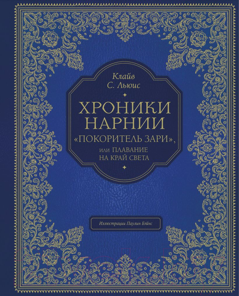 Книга Эксмо Покоритель зари, или Плавание на край света