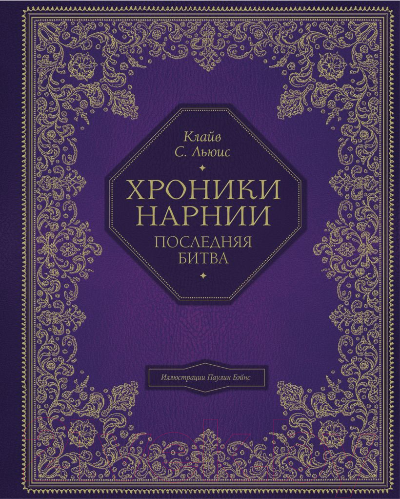 Книга Эксмо Последняя битва