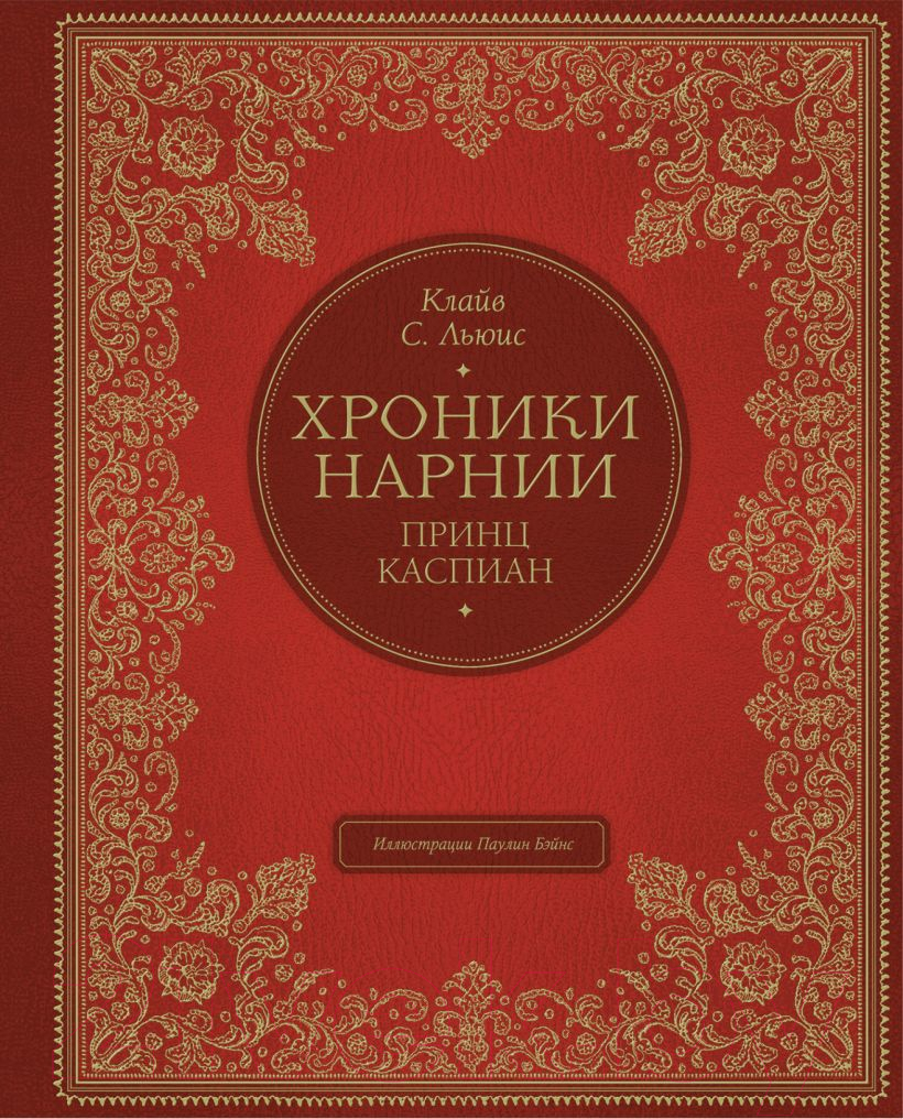 Книга Эксмо Принц Каспиан