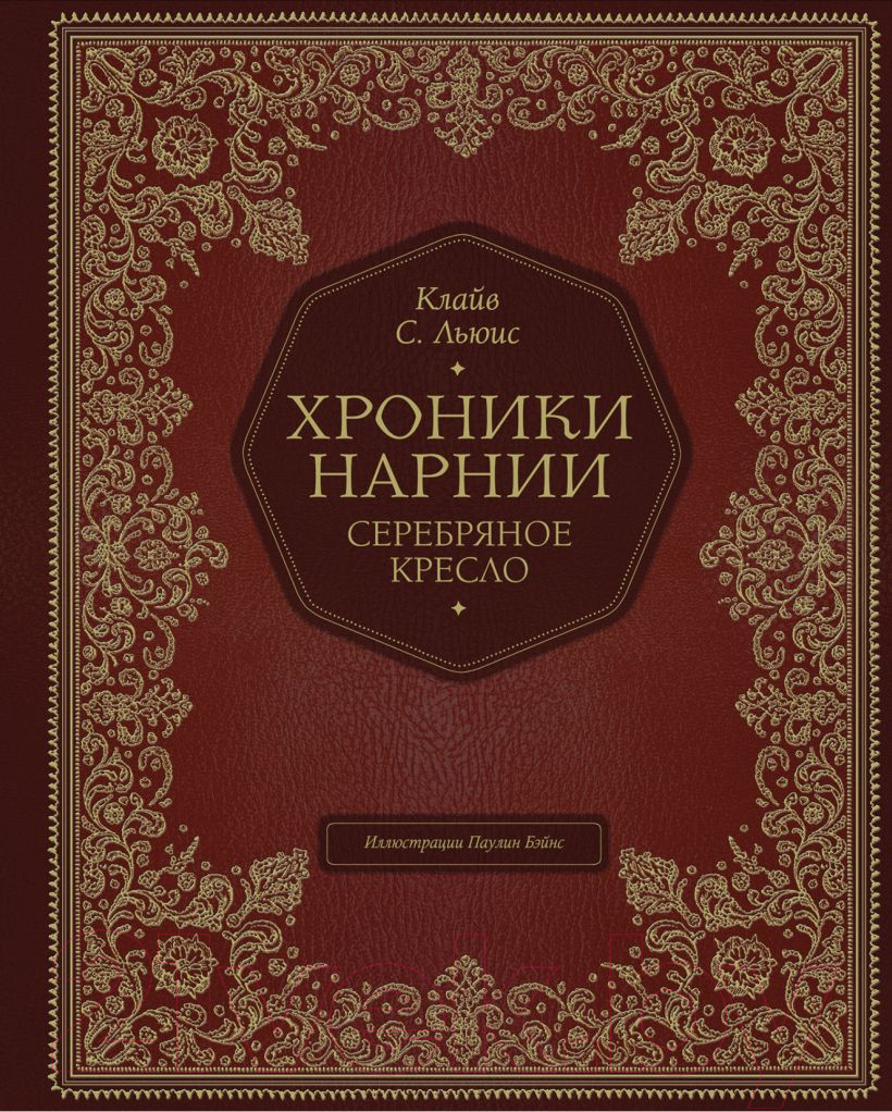 Книга Эксмо Серебряное кресло