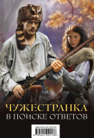 

Набор книг Эксмо, Чужестранка. В поиске ответов
