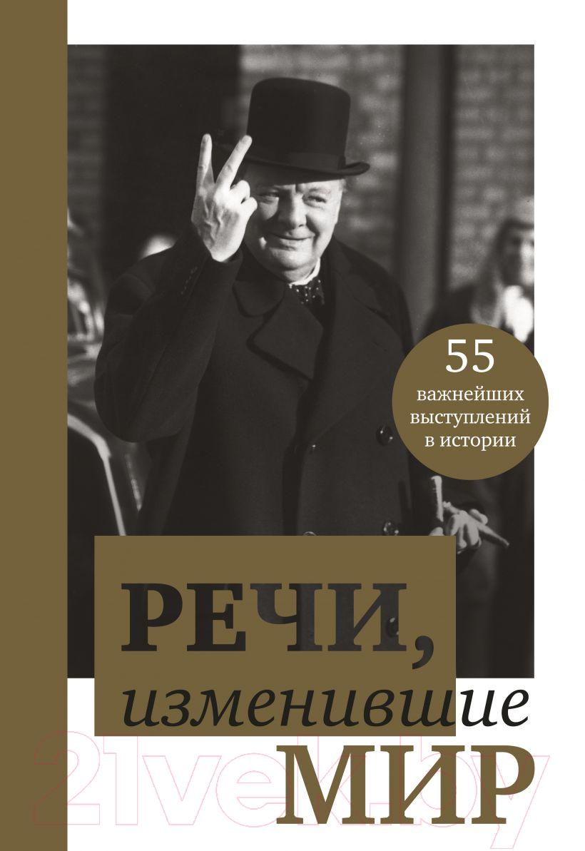 Нехудожественная книга Эксмо Речи, изменившие мир (Черчилль)