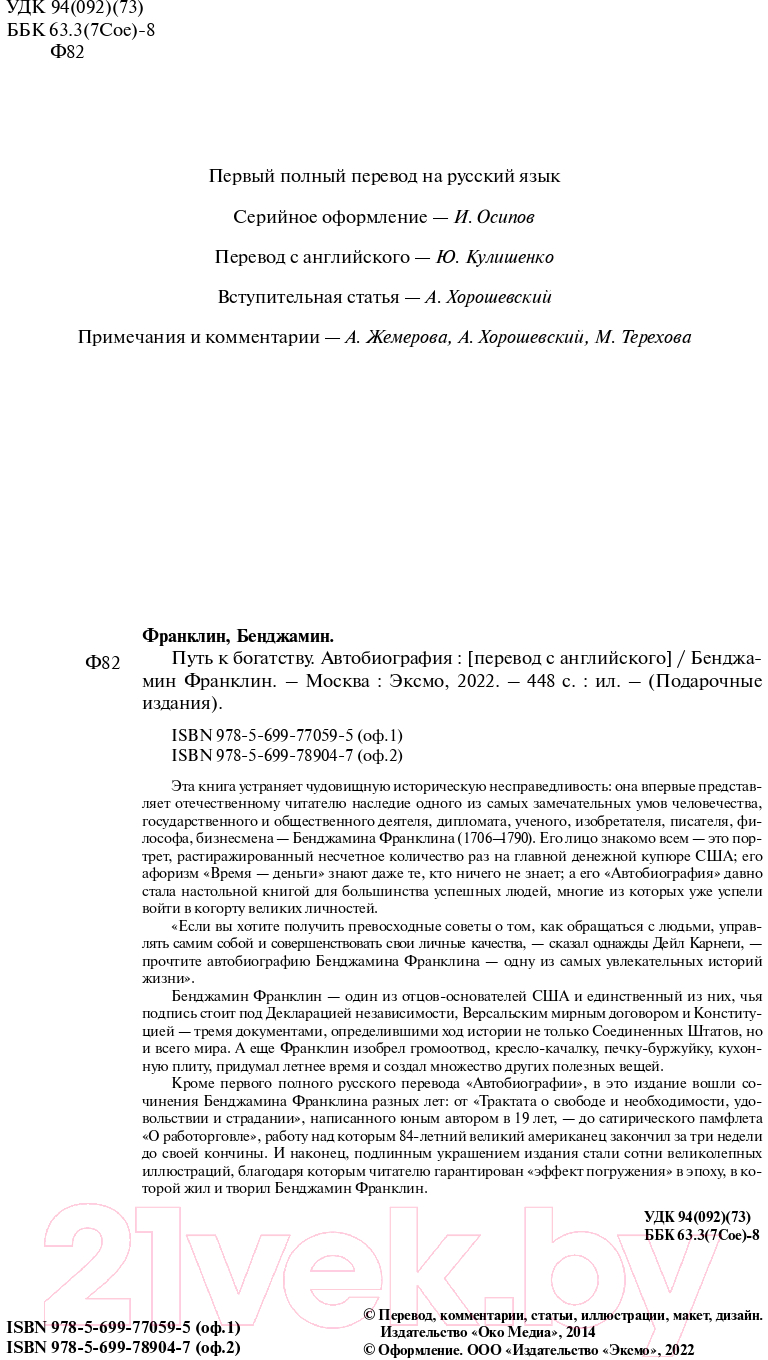 Книга Эксмо Путь к богатству. Автобиография / 9785699789047 (Франклин Б.) — фото 4