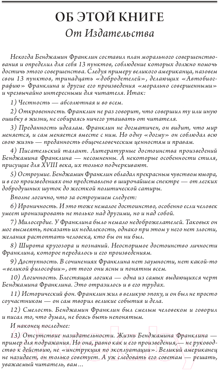 Книга Эксмо Путь к богатству. Автобиография / 9785699789047 (Франклин Б.) — фото 5