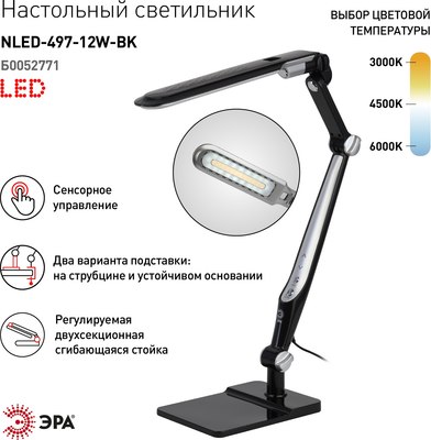 Настольная лампа ЭРА NLED-497-12W-BK / Б0052771 (черный)