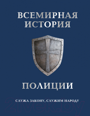 Книга Эксмо Всемирная история полиции (Матвиенко А., Лурье П.)