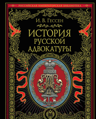 Книга Эксмо История русской адвокатуры (Гессен И.В.)