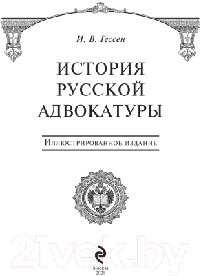 Книга Эксмо История русской адвокатуры (Гессен И.В.)